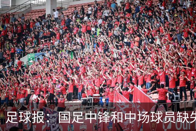 足球报：国足中锋和中场球员缺失，培养模式应从粗放到精准